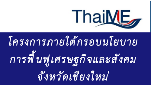 โครงการภายใต้กรอบนโยบายการฟื้นฟูเศรษฐกิจและสังคมจังหวัดเชียงใหม่