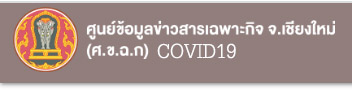 ข้อมูลข่าวสารสถานการณ์ COVID 19 จังหวัดเชียงใหม่