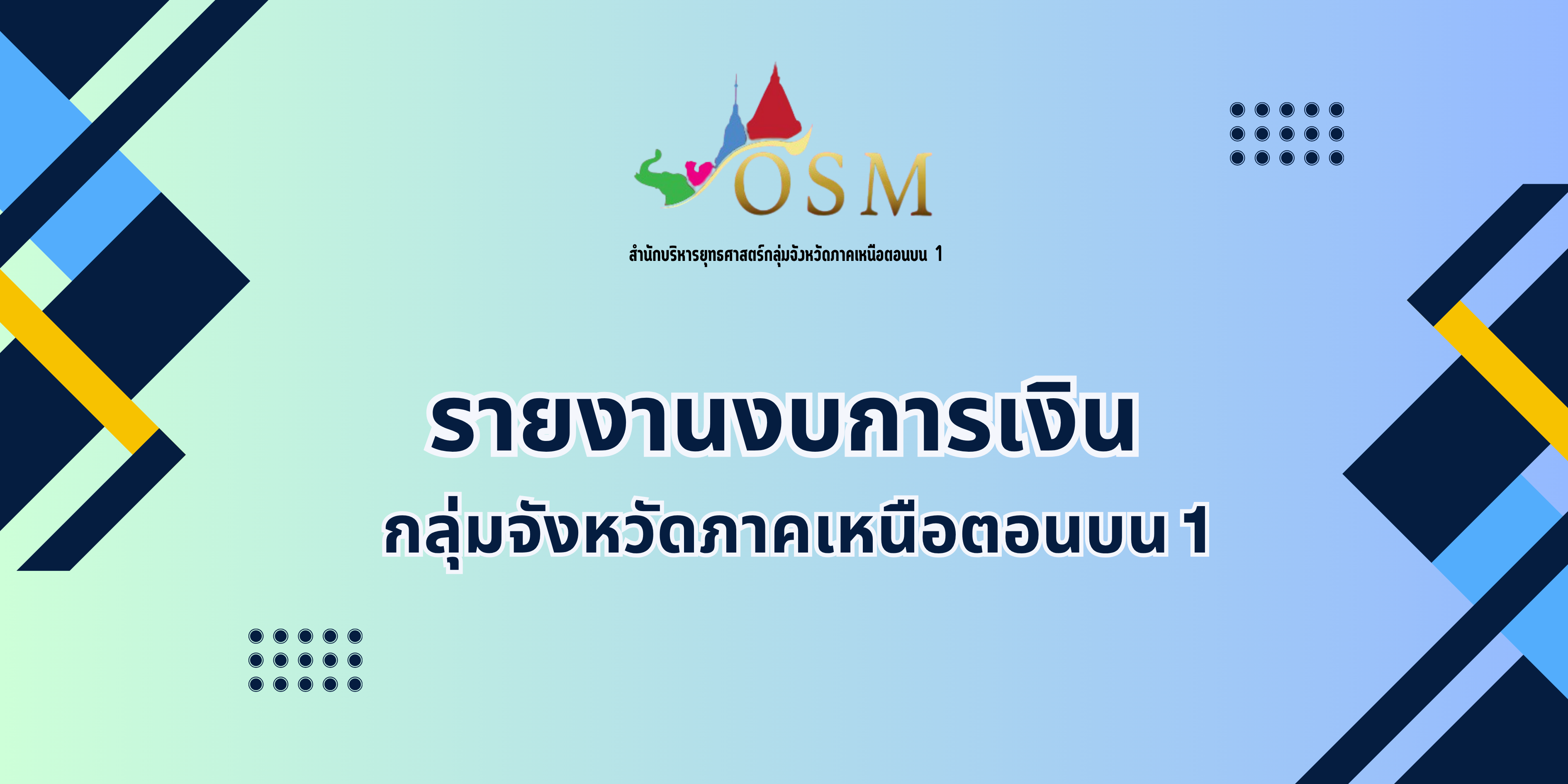 การเงิน OSM ภาคเหนือตอนบน1