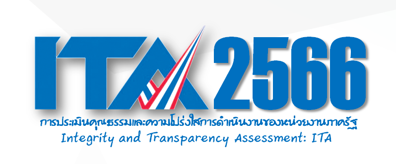 การประเมินคุณธรรมและความโปร่งใสในการดำเนินงานของหน่วยงานภาครัฐ ประจำปีงบประมาณ พ.ศ.2566