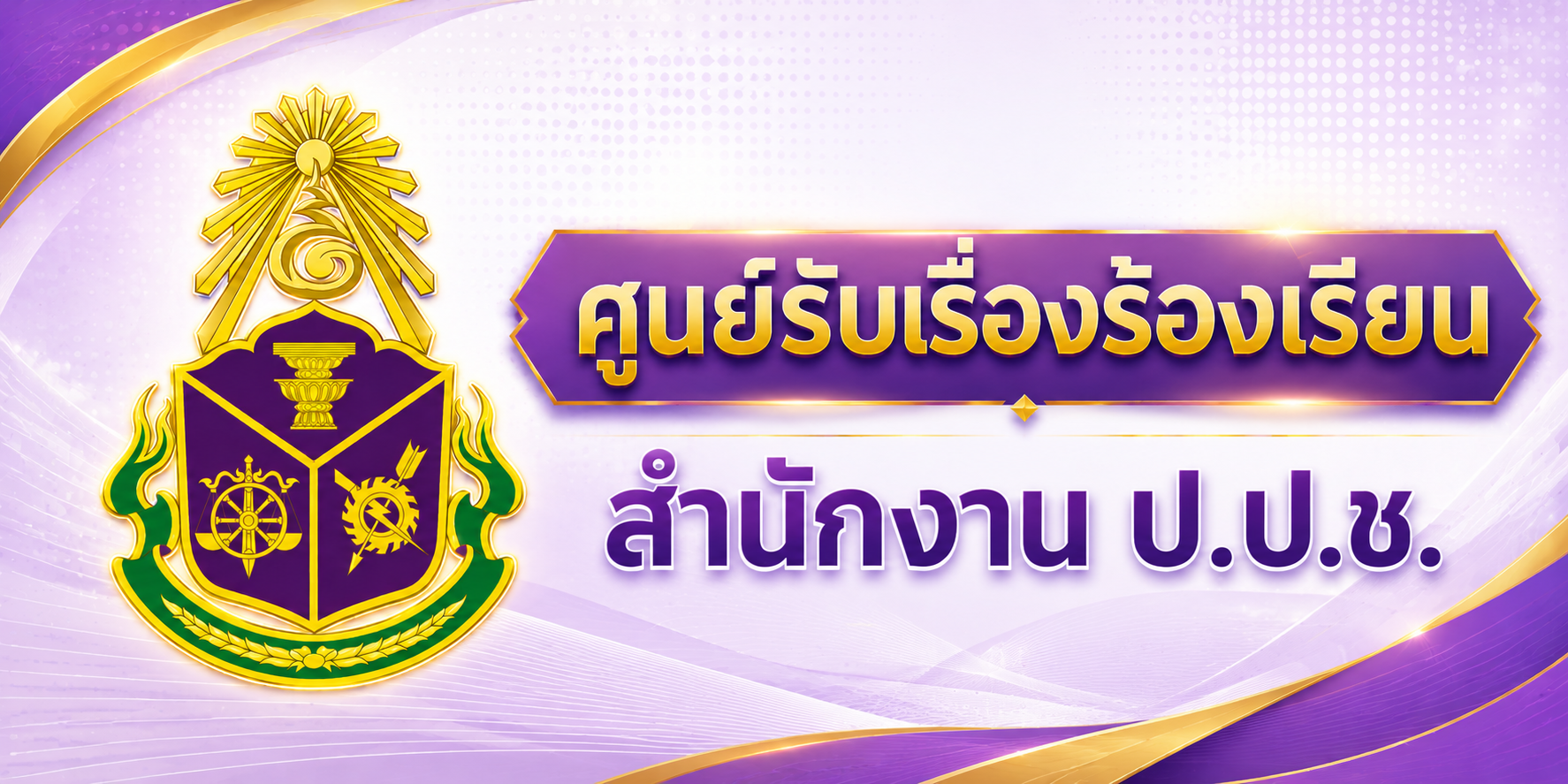 ศูนย์รับเรื่องร้องเรียน สำนักงาน ปปช.
