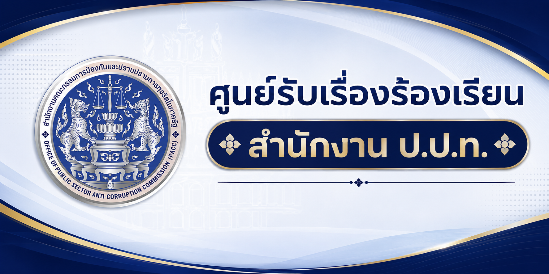 ศูนย์รับเรื่องร้องเรียน สำนักงาน ปปท.